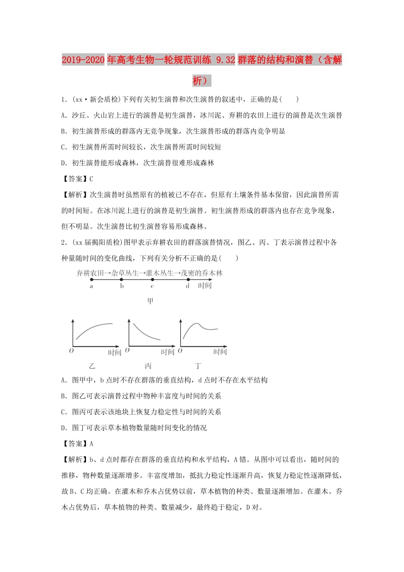 2019-2020年高考生物一轮规范训练 9.32群落的结构和演替（含解析）.doc_第1页