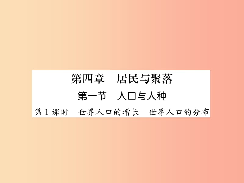 2019年七年级地理上册第4章第1节人口与人种第1课时世界人口的增长世界人口的分布习题课件 新人教版.ppt_第1页