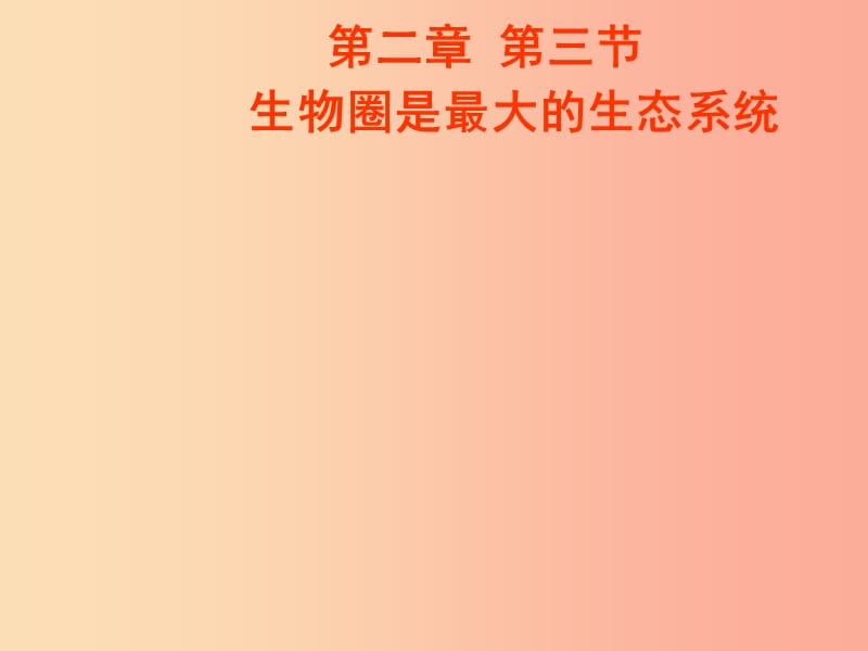 吉林省七年级生物上册 1.2.3 生物圈是最大的生态系统课件 新人教版.ppt_第1页