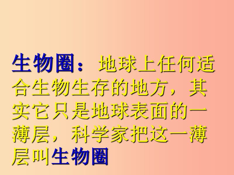 吉林省七年级生物上册 1.2.3 生物圈是最大的生态系统课件 新人教版.ppt_第3页