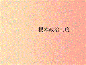 八年級道德與法治下冊 第三單元 人民當家作主 第五課 我國基本制度 第二框 根本政治制度課件 .ppt