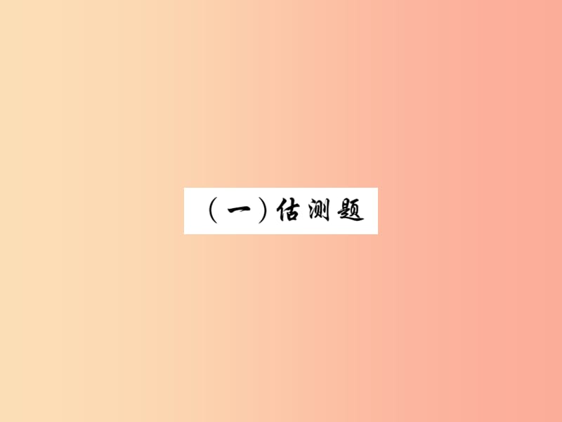 2019届中考物理 第一轮 重点专题突破一 估测题、物理学史题复习课件.ppt_第1页