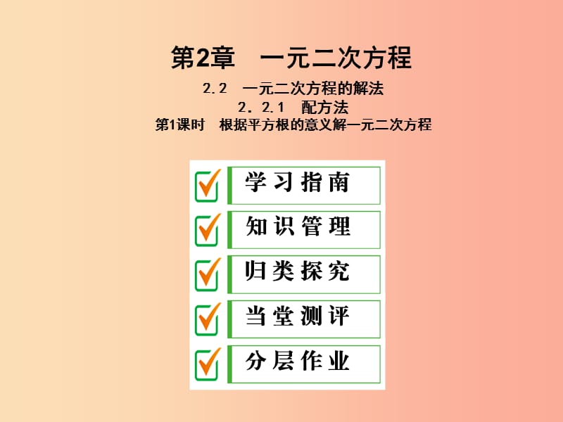 九年级数学上册 2.2 一元二次方程的解法 2.2.1 第1课时 根据平方根的意义解一元二次方程课件 湘教版.ppt_第1页