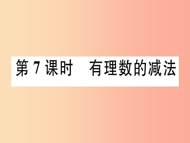 广东省2019年秋七年级数学上册第二章有理数及其运算第7课时有理数的减法习题课件（新版）北师大版.ppt_第1页