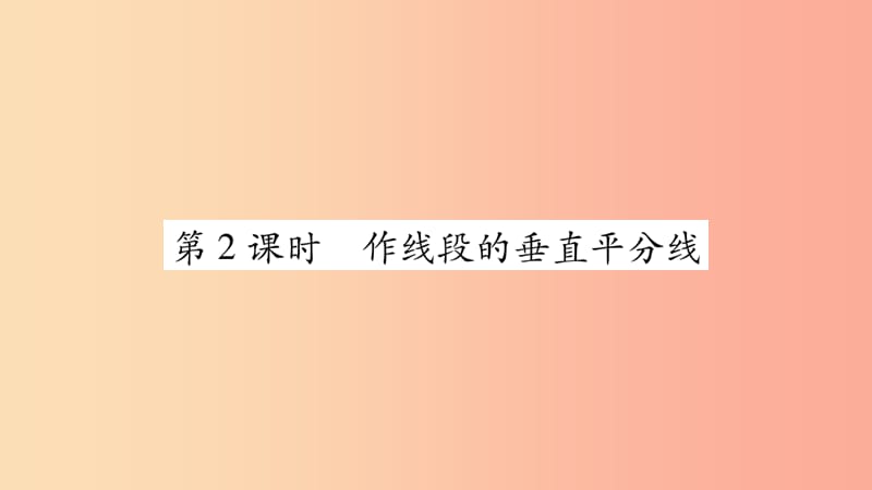 八年级数学上册第十三章轴对称13.1轴对称13.1.2线段的垂直平分线的性质第2课时作线段的垂直平分线习题.ppt_第1页