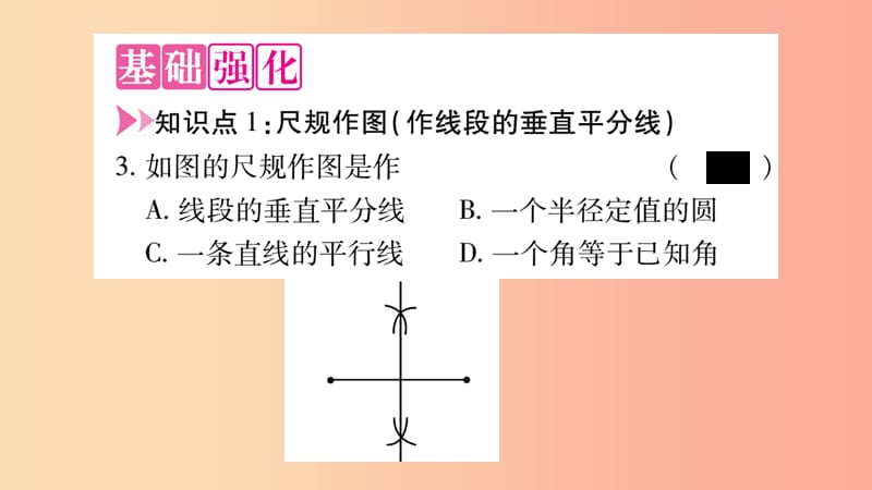 八年级数学上册第十三章轴对称13.1轴对称13.1.2线段的垂直平分线的性质第2课时作线段的垂直平分线习题.ppt_第3页