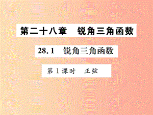 2019年秋九年級(jí)數(shù)學(xué)下冊(cè) 第二十八章 銳角三角函數(shù) 28.1 銳角三角函數(shù) 第1課時(shí) 正弦課件 新人教版.ppt