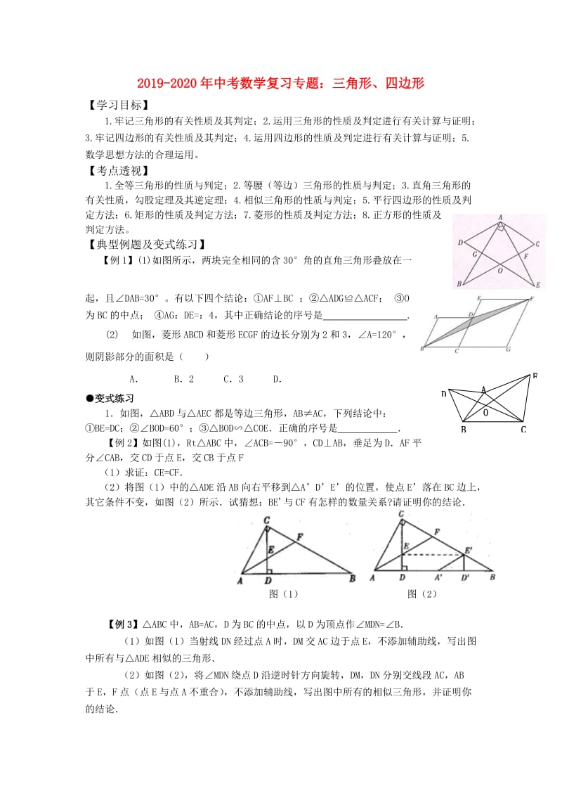 2019-2020年中考数学复习专题：三角形、四边形.doc_第1页