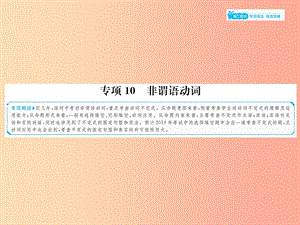 山東省2019年中考英語總復習 第二部分 專項語法 高效突破 專項10 非謂語動詞課件.ppt