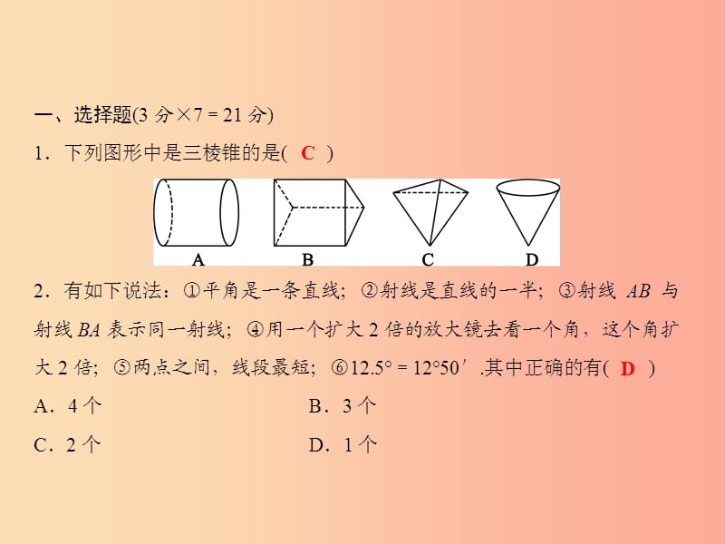 2019年秋七年级数学上册 双休自测7（4.1-4.6）课件（新版）沪科版.ppt_第2页