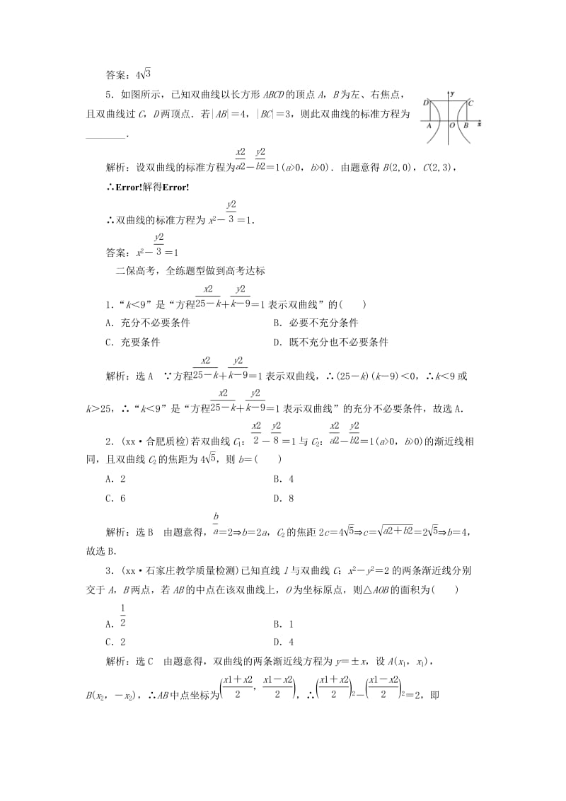 2019-2020年高考数学大一轮复习第八章解析几何课时跟踪检测四十八双曲线练习文.doc_第2页