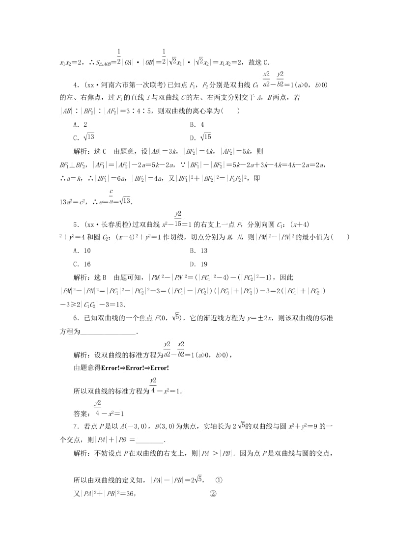 2019-2020年高考数学大一轮复习第八章解析几何课时跟踪检测四十八双曲线练习文.doc_第3页