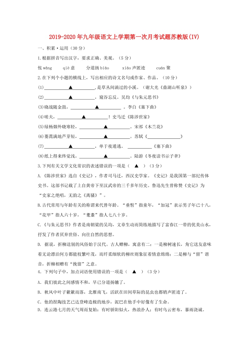 2019-2020年九年级语文上学期第一次月考试题苏教版(IV).doc_第1页