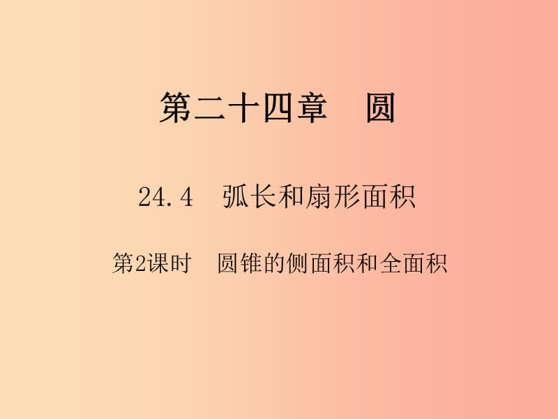 2019年秋九年级数学上册第二十四章圆24.4弧长和扇形面积第2课时圆锥的侧面积和全面积习题课件 新人教版.ppt_第1页