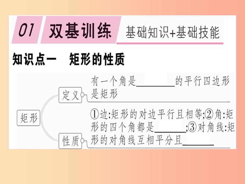 2019春八年级数学下册第十八章平行四边形18.2特殊的平行四边形18.2.1.1矩形的性质习题课件 新人教版.ppt_第1页