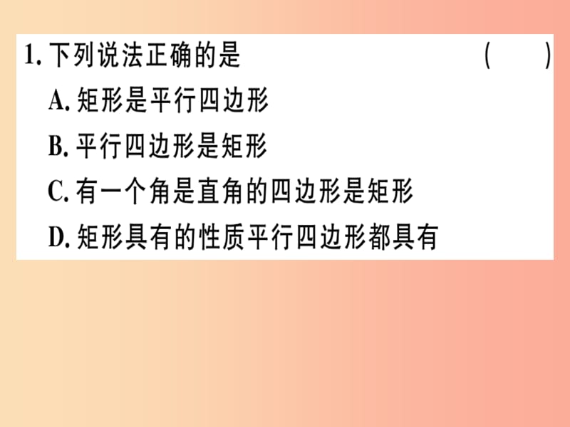 2019春八年级数学下册第十八章平行四边形18.2特殊的平行四边形18.2.1.1矩形的性质习题课件 新人教版.ppt_第2页