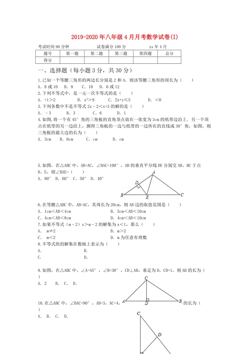 2019-2020年八年级4月月考数学试卷(I).doc_第1页