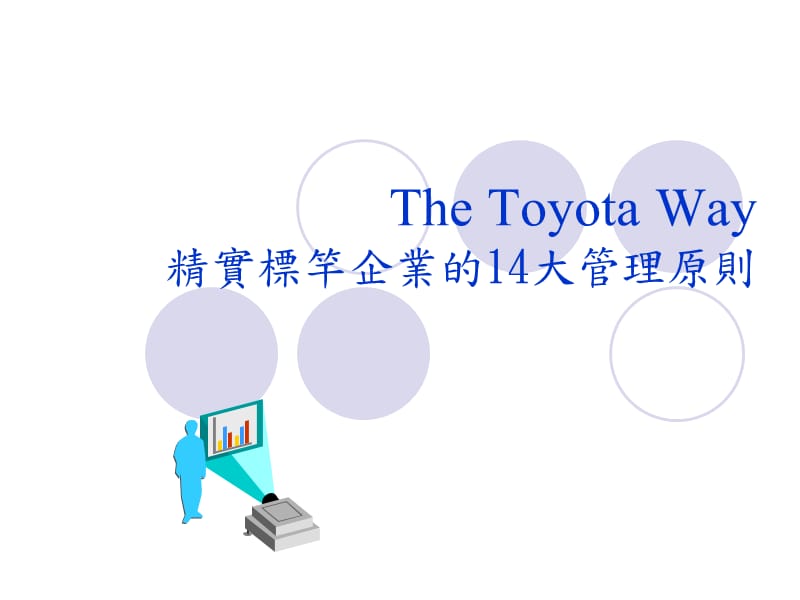 heToyotaWay精实标竿企业的14大管理原则.ppt_第1页