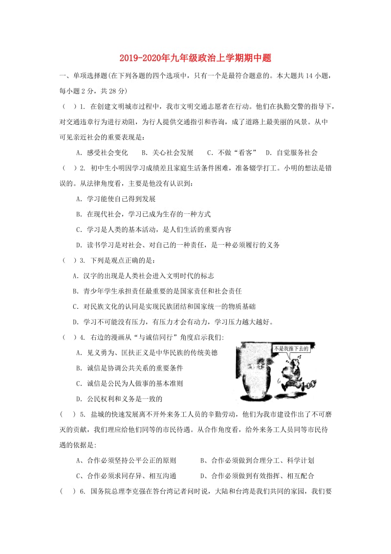 2019-2020年九年级政治上学期期中题.doc_第1页