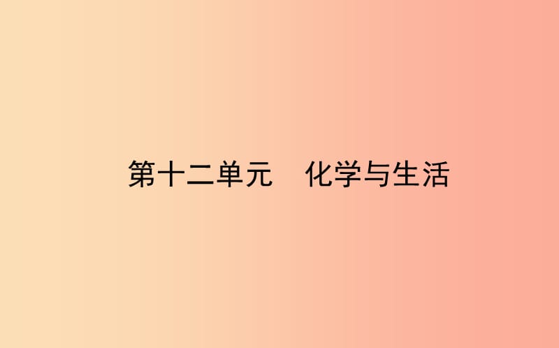 山东省东营市2019年中考化学复习 第十二单元 化学与生活课件.ppt_第1页