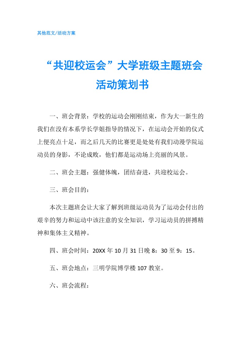 “共迎校运会”大学班级主题班会活动策划书.doc_第1页