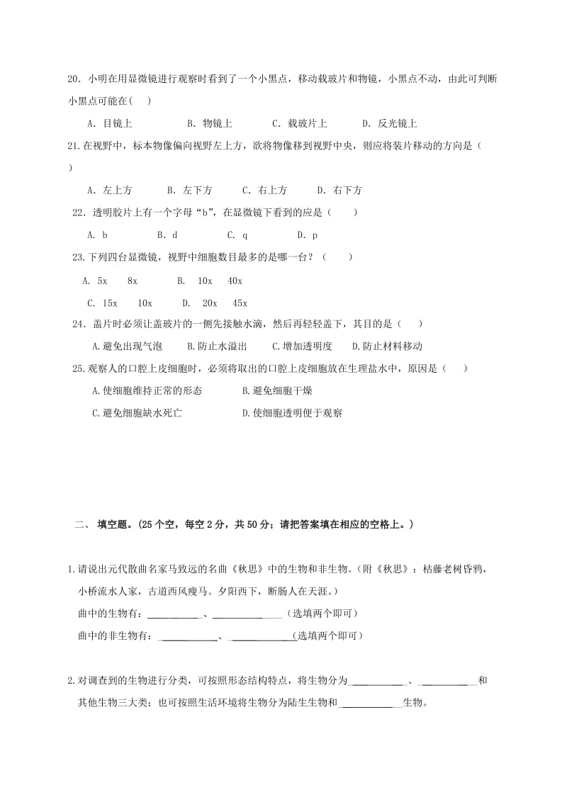 2019-2020年七年级生物上学期第一次月考试题无答案.doc_第3页