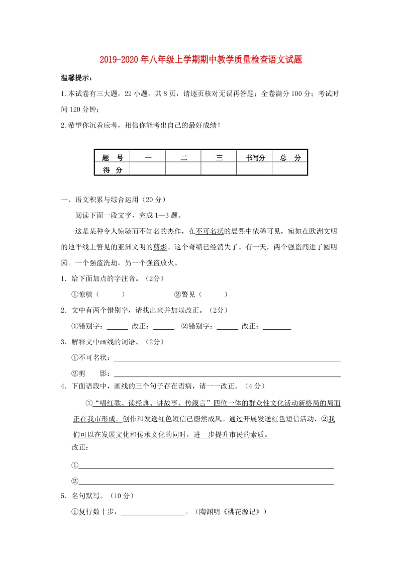 2019-2020年八年级上学期期中教学质量检查语文试题.doc_第1页