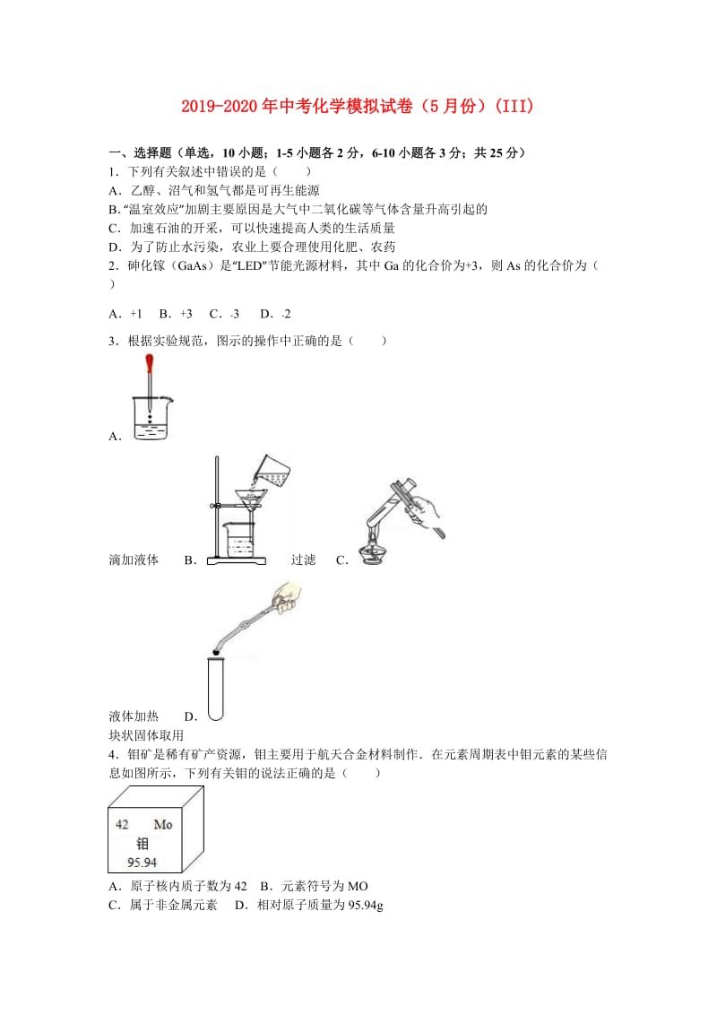 2019-2020年中考化学模拟试卷（5月份）(III).doc_第1页