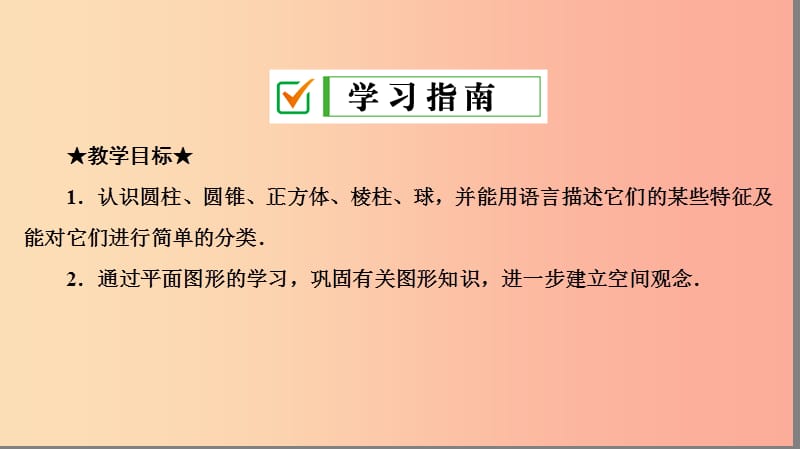 七年级数学上册第四章几何图形初步4.1几何图形4.1.1第1课时认识几何图形复习课件 新人教版.ppt_第2页