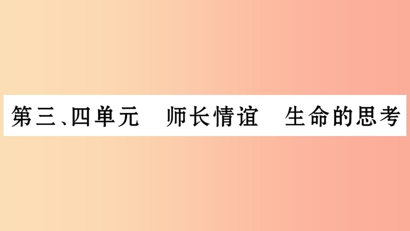 安徽省2019中考道德与法治总复习七上第3_4单元师长情谊生命的思考知识梳理课件.ppt_第1页