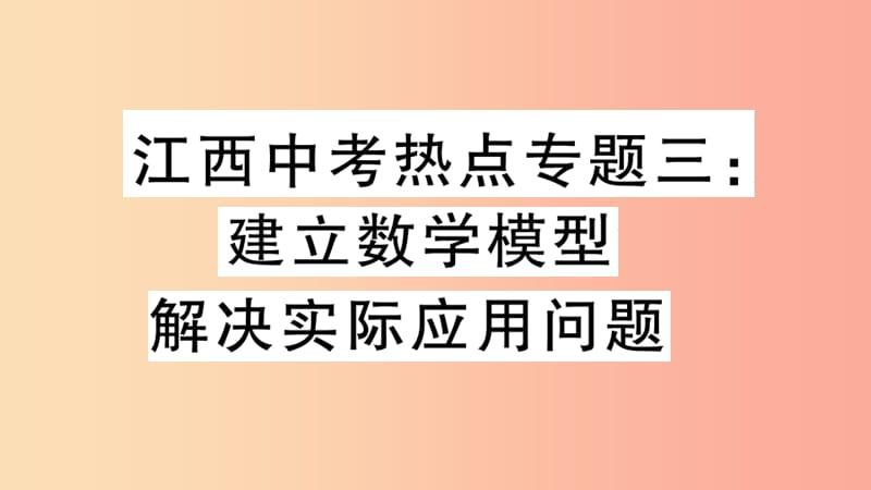 江西专版2019春九年级数学下册热点专题三建立数学模型解决实际应用问题习题讲评课件（新版）北师大版.ppt_第1页