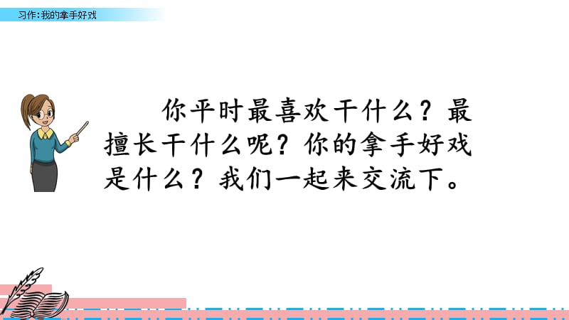 六年级上册语文课件-习作：我的拿手好戏人教（部编版） (共12张PPT)PPT课件_第3页