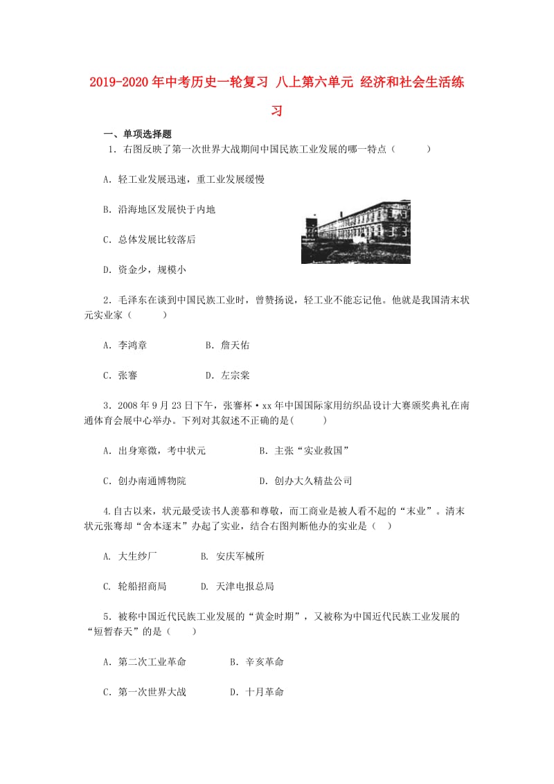 2019-2020年中考历史一轮复习 八上第六单元 经济和社会生活练习.doc_第1页