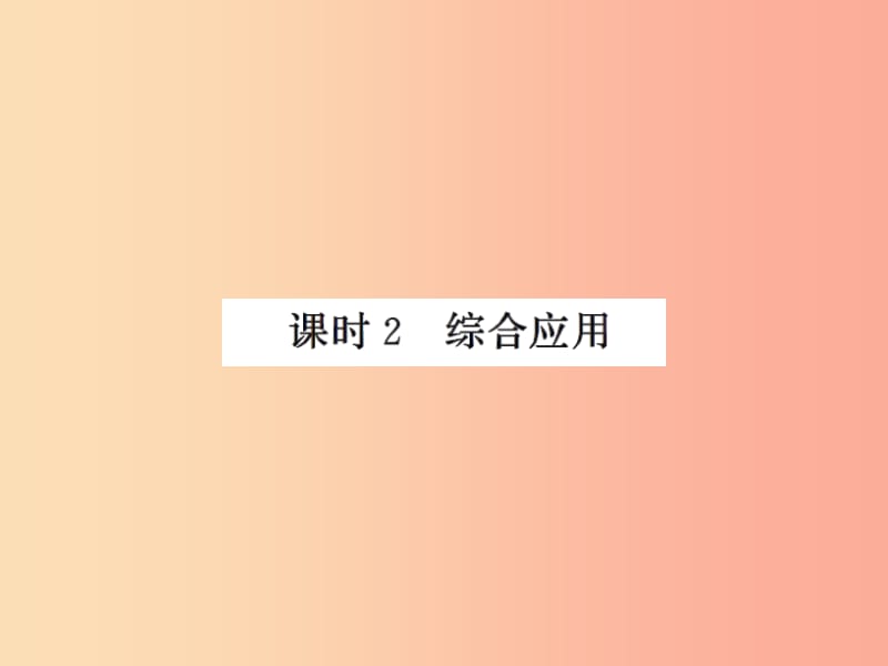 2019年八年级物理上册 5.1 长度和时间的测量（课时2 综合应用）习题课件（新版）苏科版.ppt_第1页