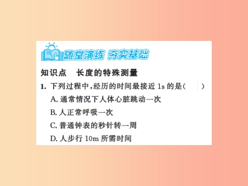 2019年八年级物理上册 5.1 长度和时间的测量（课时2 综合应用）习题课件（新版）苏科版.ppt_第3页