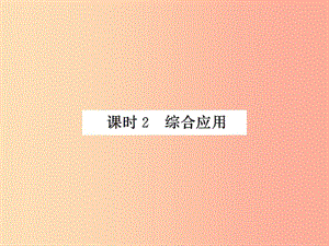 2019年八年級(jí)物理上冊(cè) 5.1 長度和時(shí)間的測(cè)量（課時(shí)2 綜合應(yīng)用）習(xí)題課件（新版）蘇科版.ppt