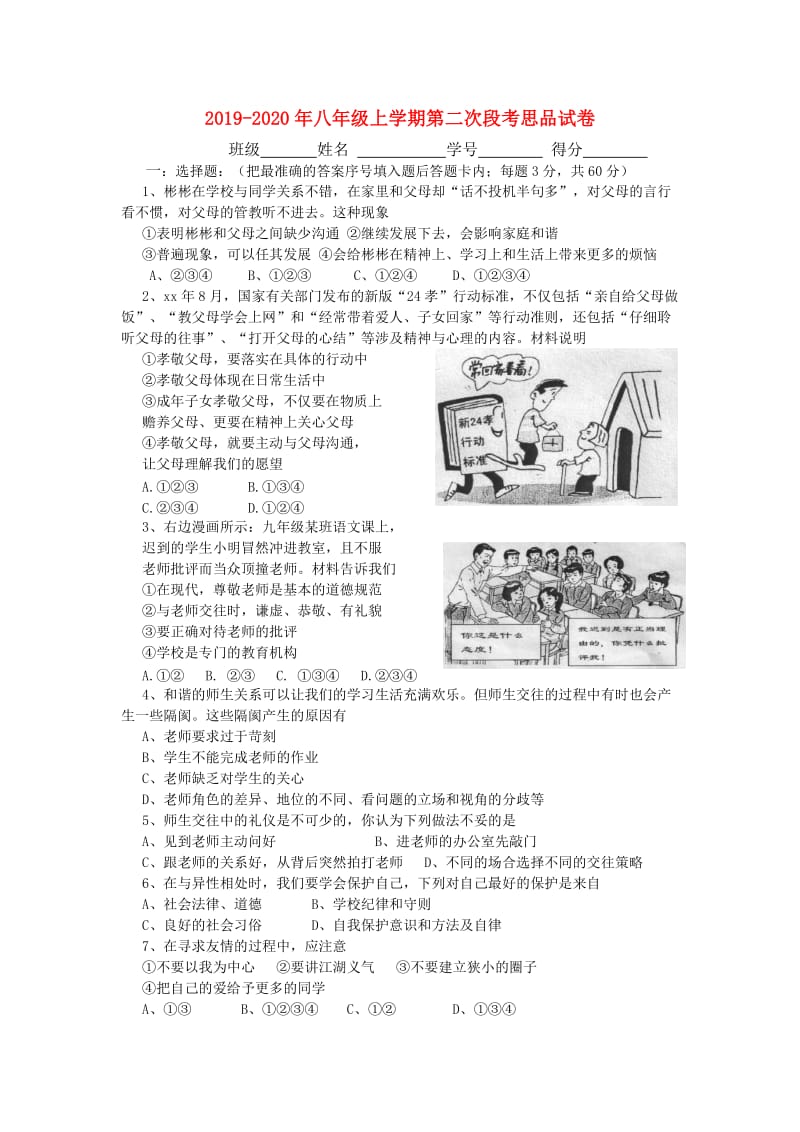 2019-2020年八年级上学期第二次段考思品试卷.doc_第1页