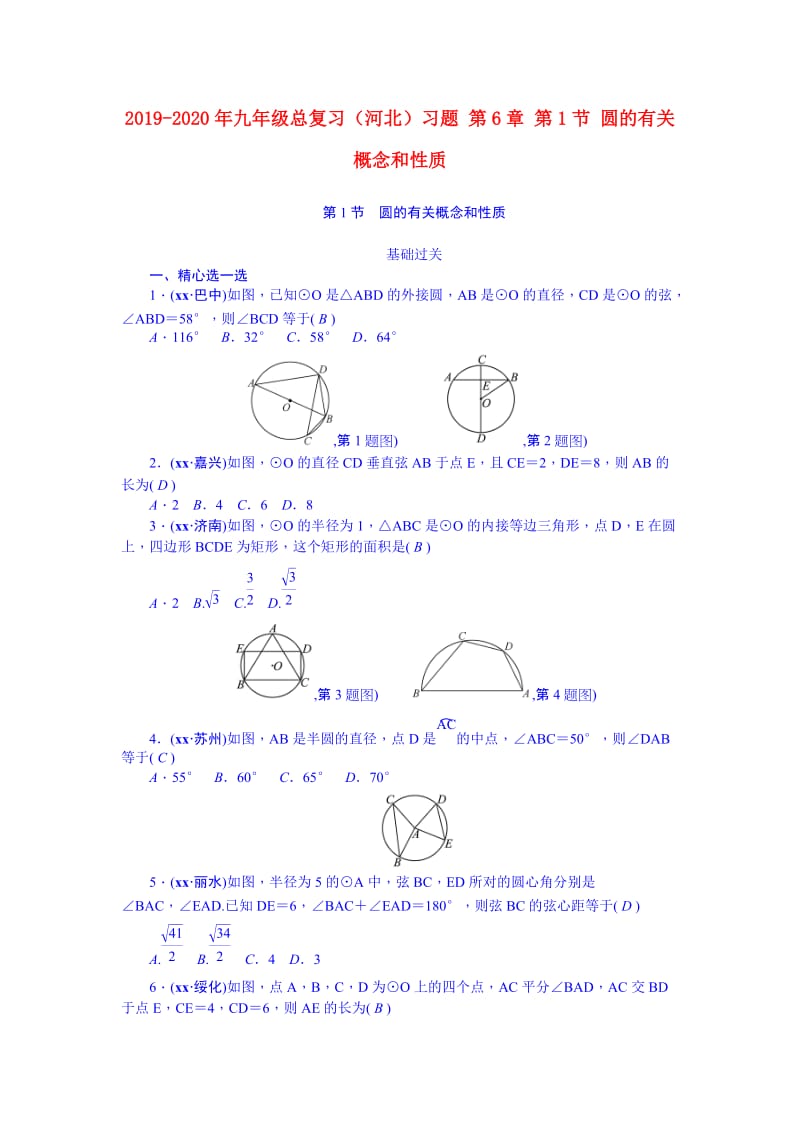 2019-2020年九年级总复习（河北）习题 第6章 第1节 圆的有关概念和性质.doc_第1页