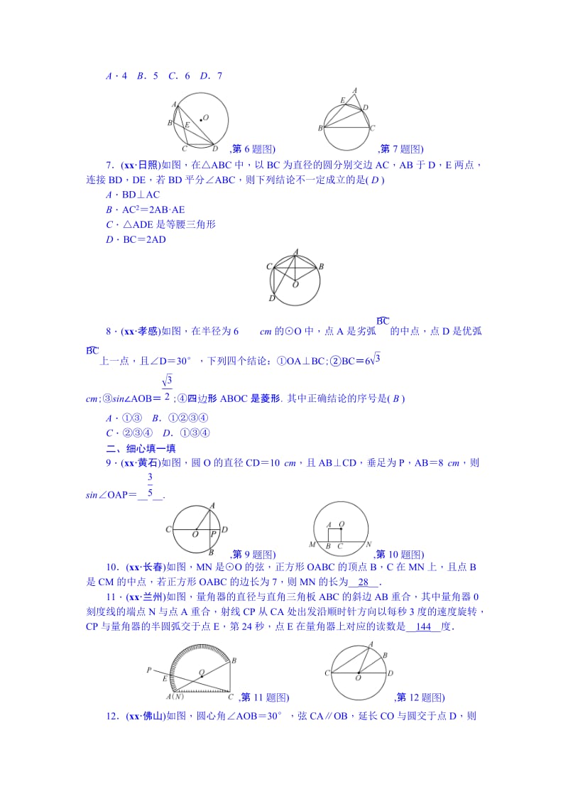 2019-2020年九年级总复习（河北）习题 第6章 第1节 圆的有关概念和性质.doc_第2页