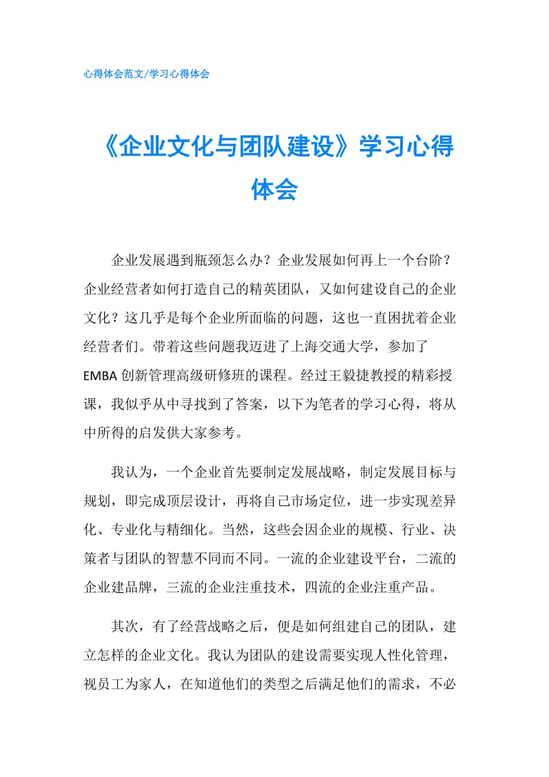 《企业文化与团队建设》学习心得体会.doc_第1页