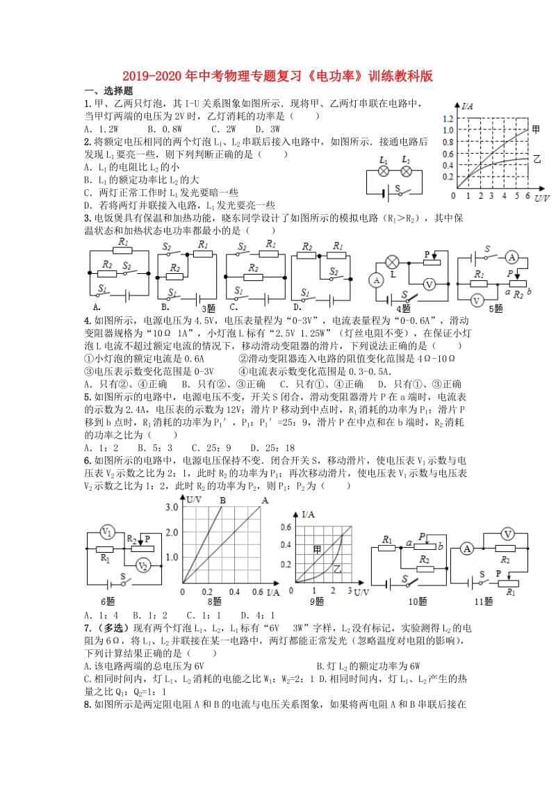 2019-2020年中考物理专题复习《电功率》训练教科版.doc_第1页