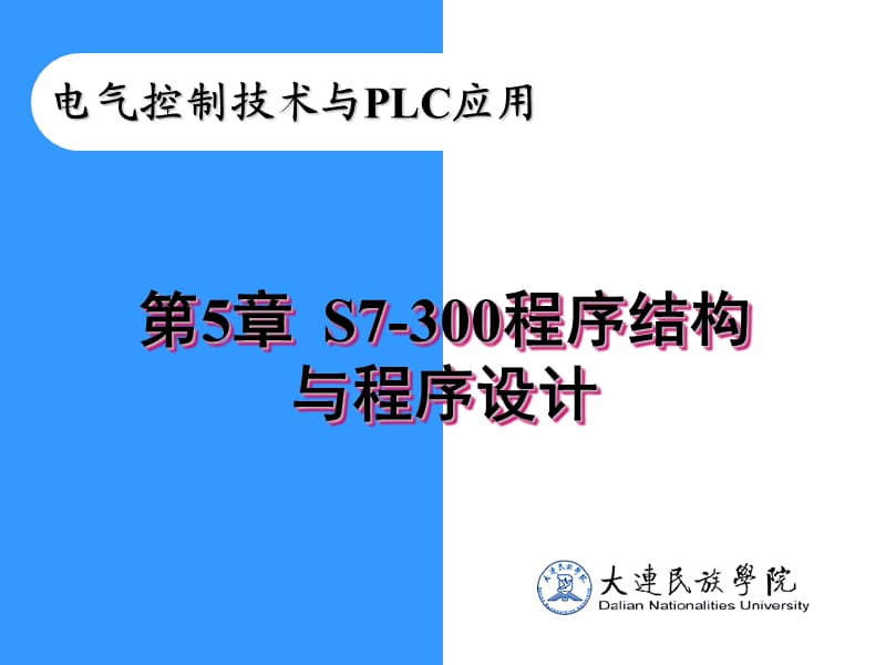 S7-300程序结构与程序设计.ppt_第1页