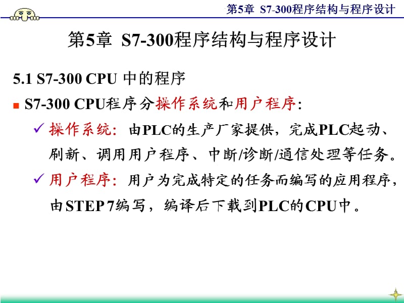 S7-300程序结构与程序设计.ppt_第2页