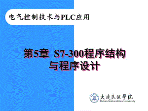 S7-300程序結(jié)構(gòu)與程序設(shè)計.ppt