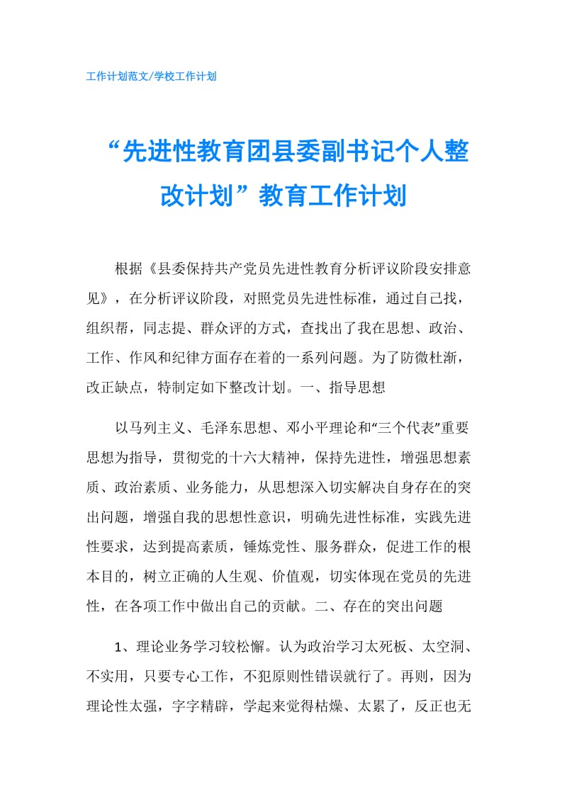 “先进性教育团县委副书记个人整改计划”教育工作计划.doc_第1页