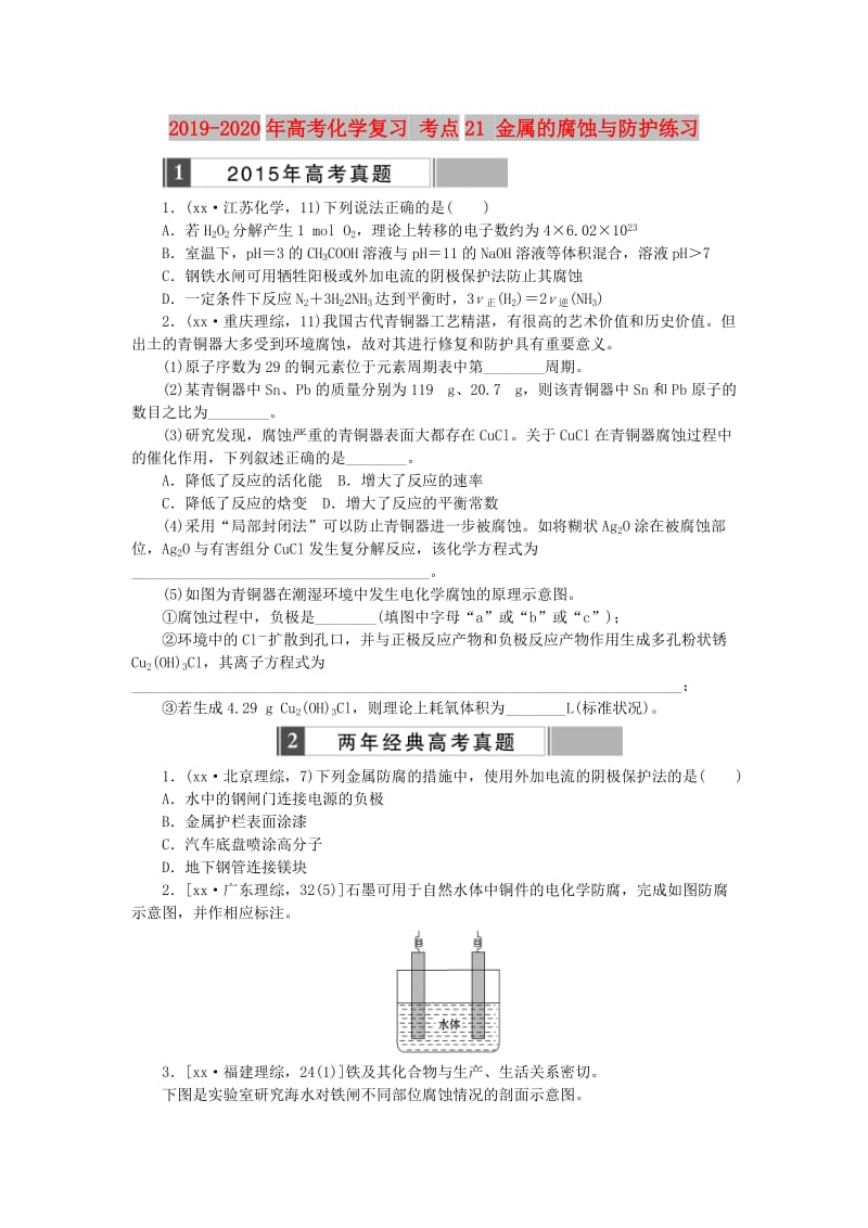 2019-2020年高考化学复习 考点21 金属的腐蚀与防护练习.doc_第1页