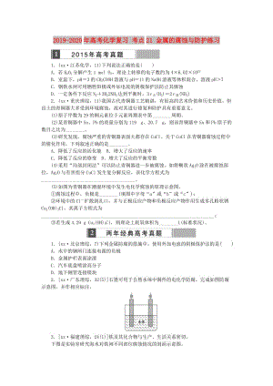 2019-2020年高考化學復習 考點21 金屬的腐蝕與防護練習.doc