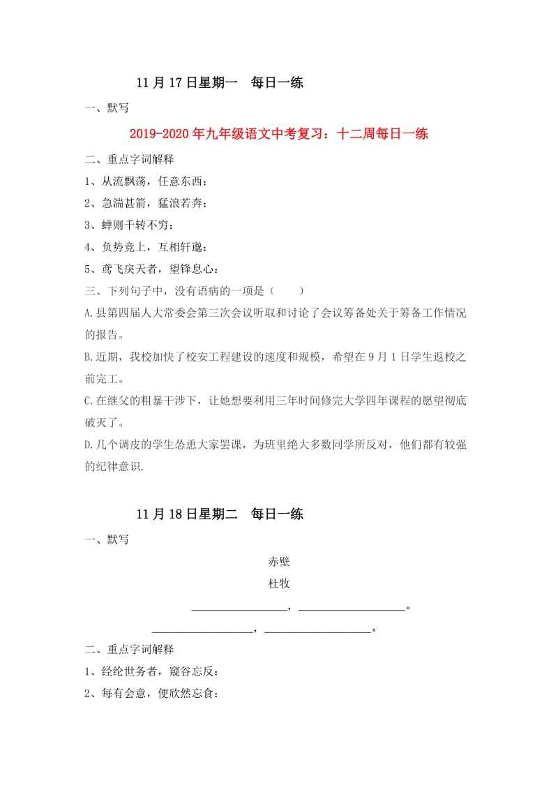 2019-2020年九年级语文中考复习：十二周每日一练.doc_第1页