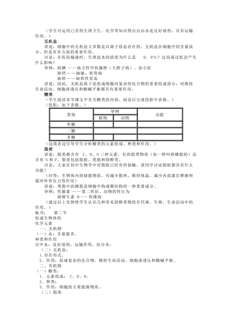 2019-2020年高二生物 组成生物体的化合物（第1课时）教案.doc_第2页