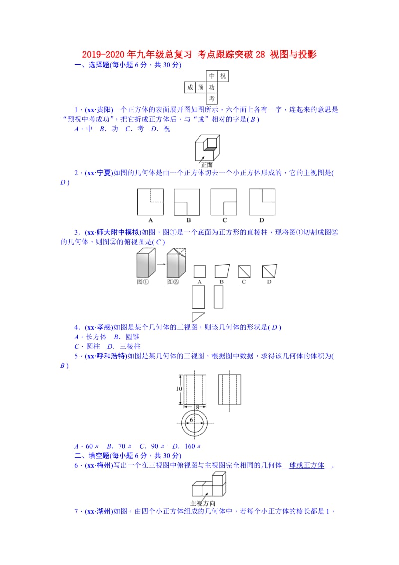 2019-2020年九年级总复习 考点跟踪突破28 视图与投影.doc_第1页